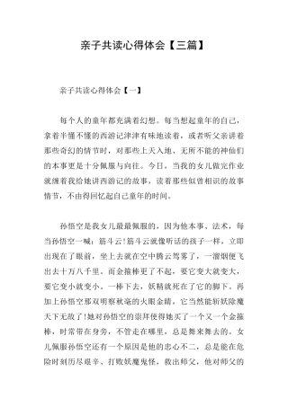 亲子共读心得体会【三篇】