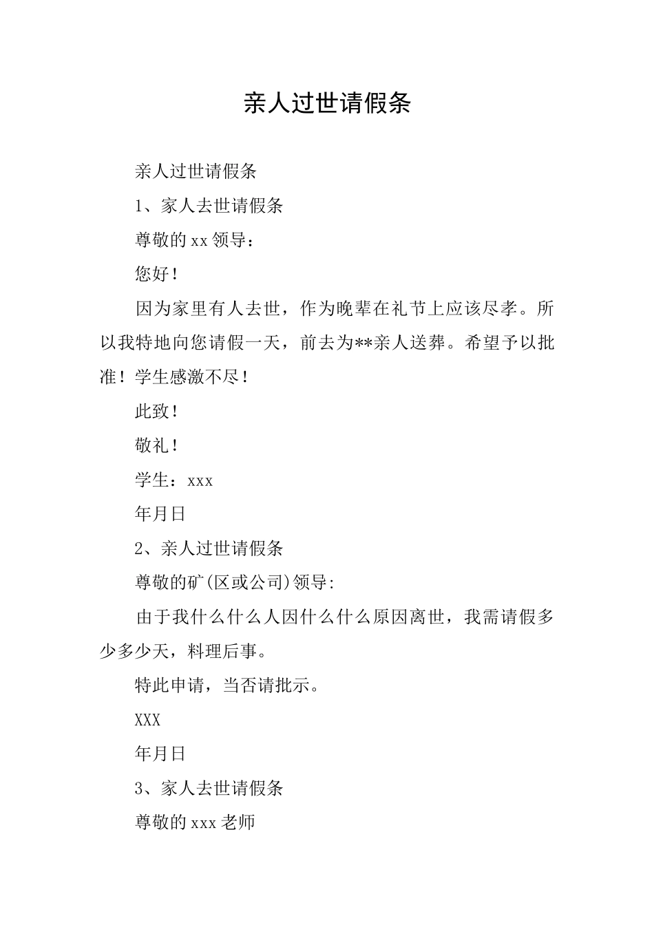 亲人过世请假条_第1页