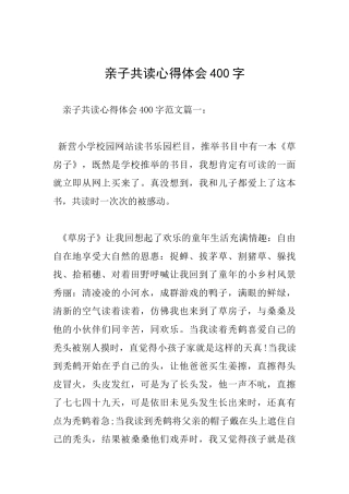 亲子共读心得体会400字