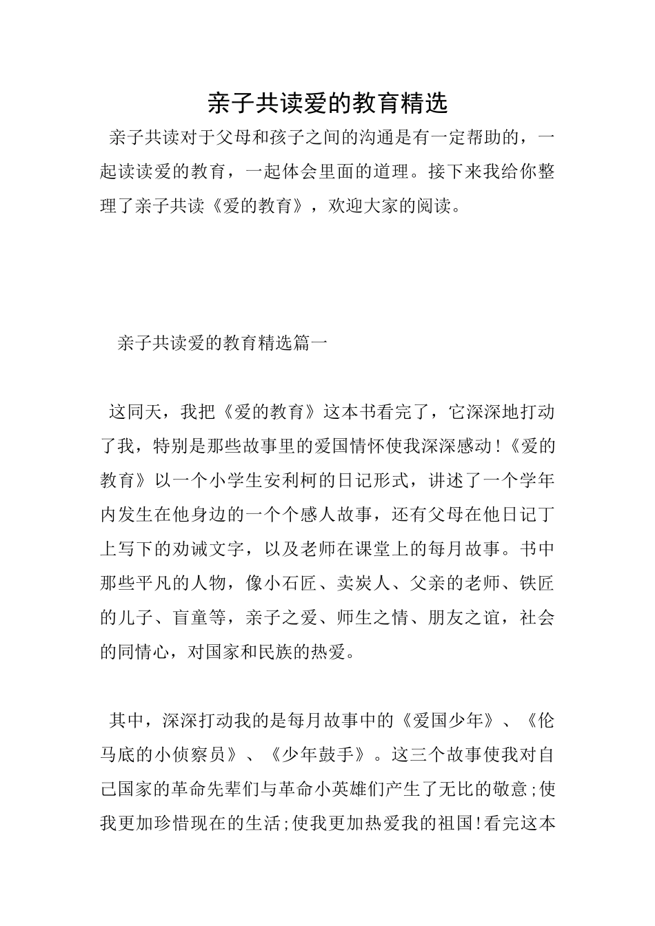 亲子共读爱的教育精选_第1页