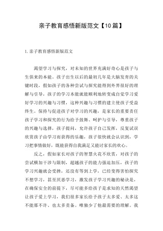亲子教育感悟新版范文