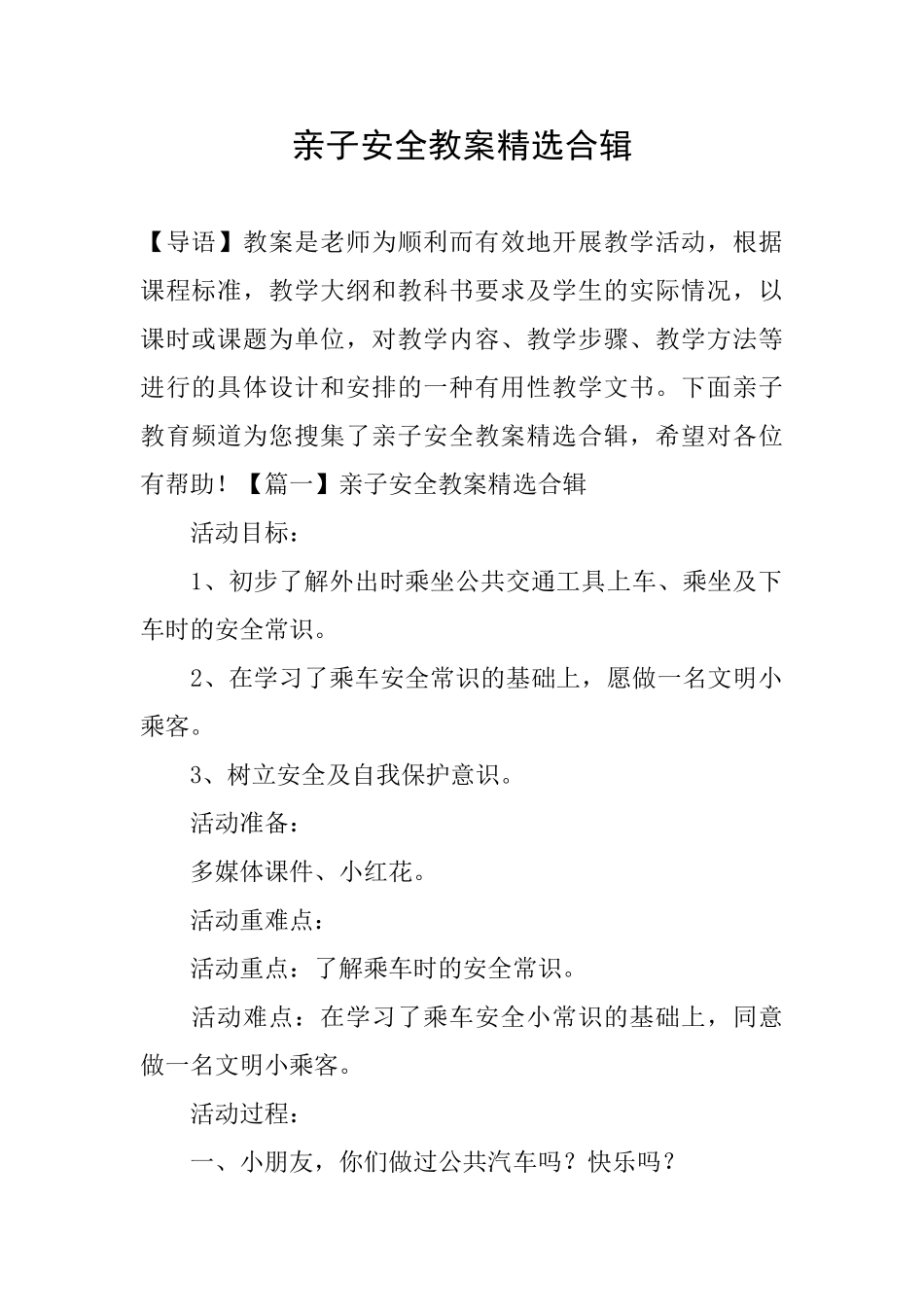 亲子安全教案精选合辑_第1页