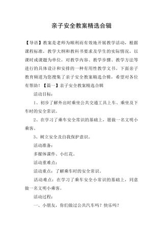亲子安全教案精选合辑