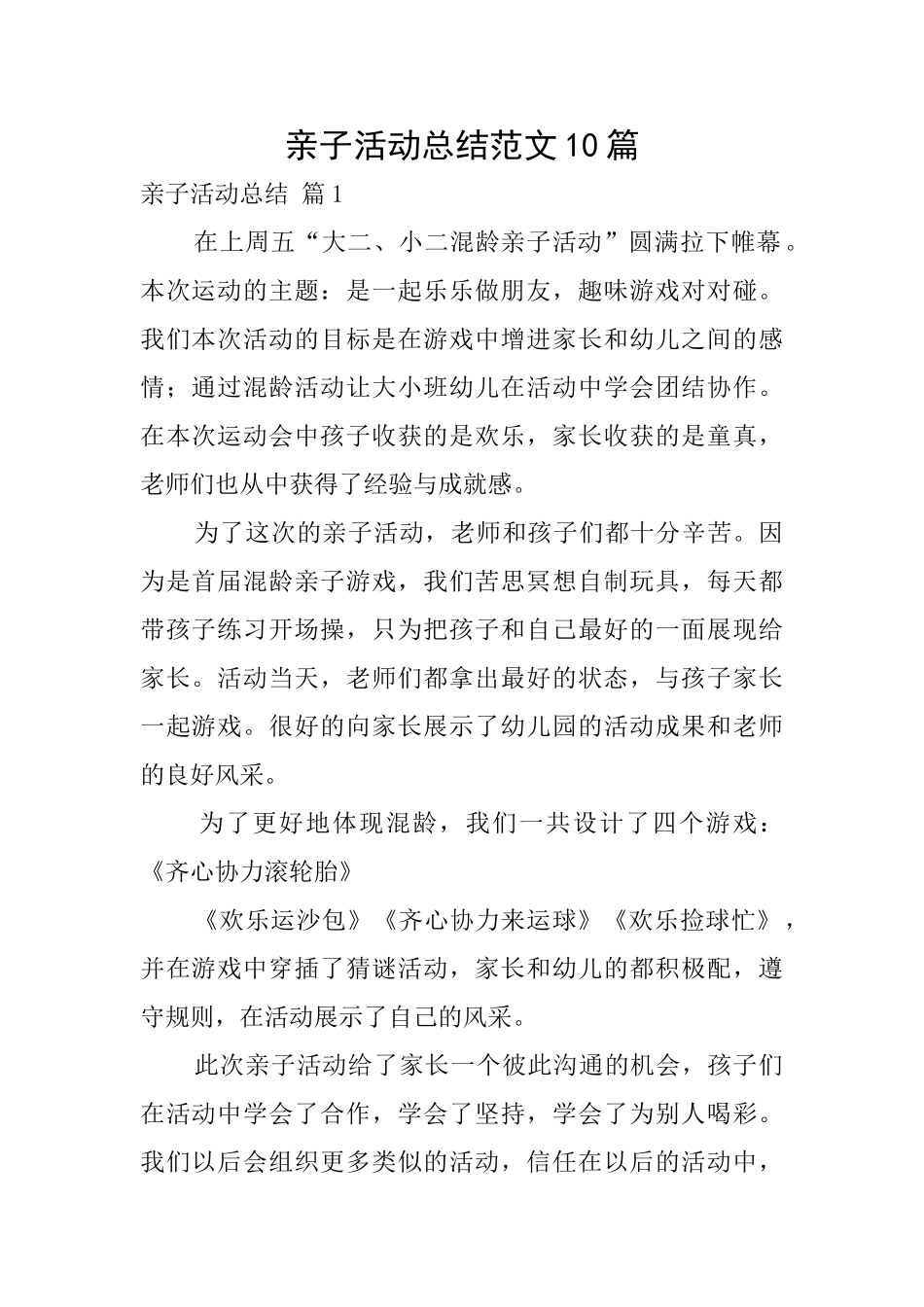亲子活动总结范文10篇_第1页