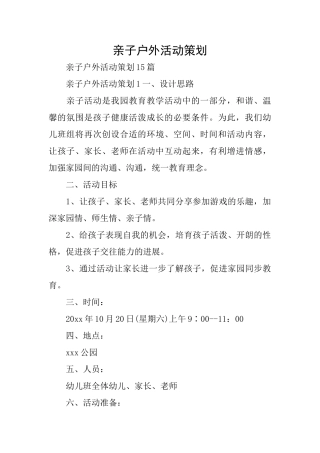 亲子户外活动策划