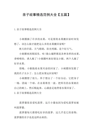 亲子故事精选范例大全