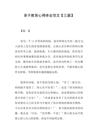 亲子教育心得体会范文