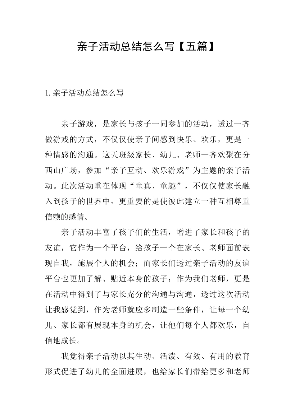 亲子活动总结怎么写_第1页