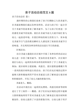 亲子活动总结范文6篇