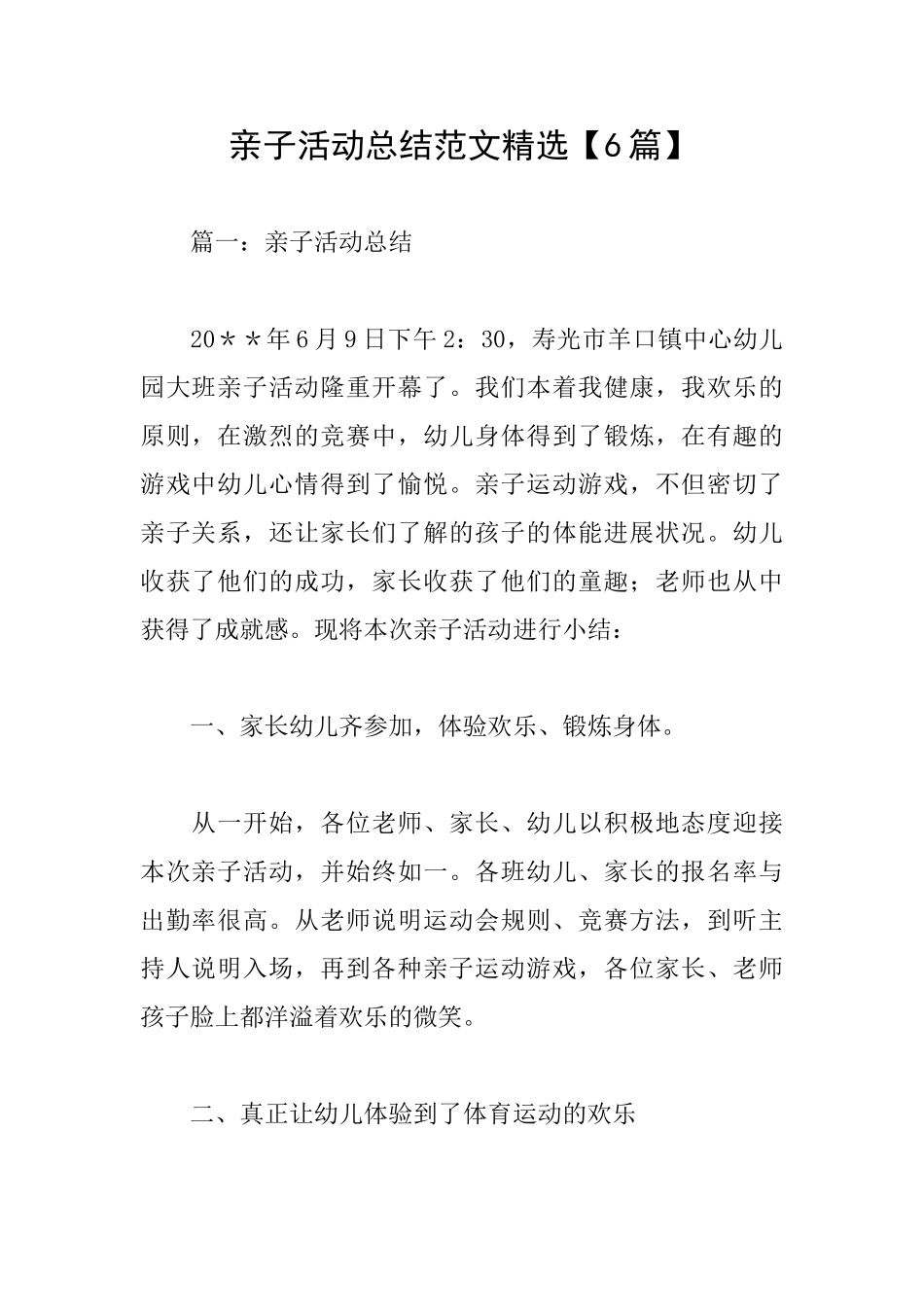 亲子活动总结范文精选_第1页