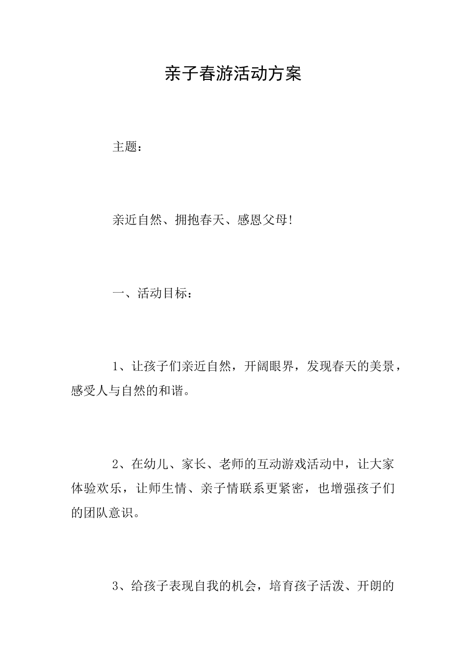 亲子春游活动方案_第1页