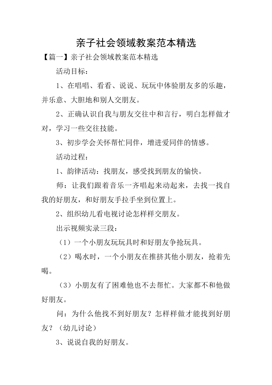 亲子社会领域教案范本精选_第1页