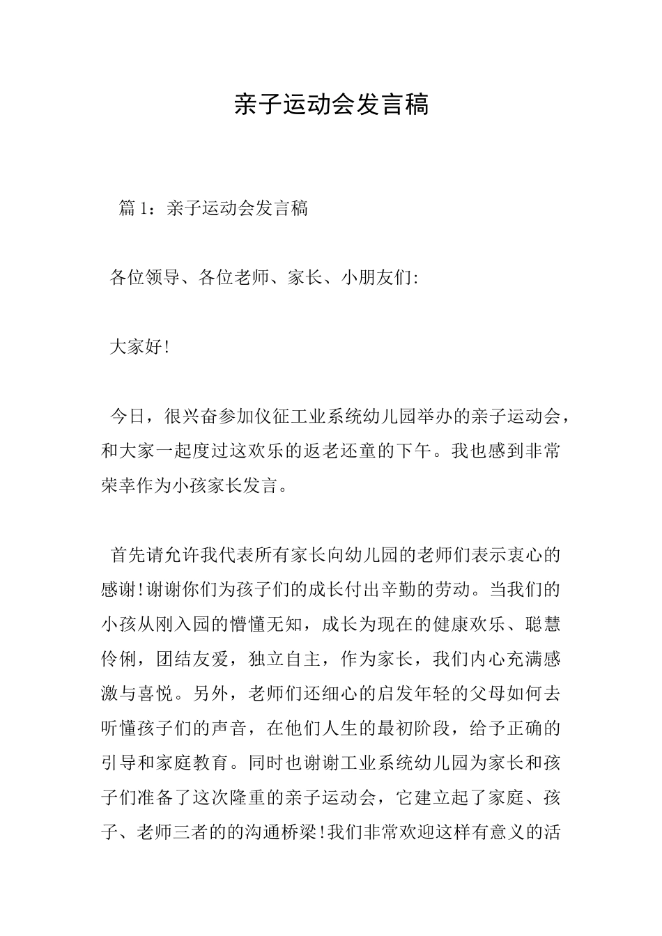 亲子运动会发言稿_第1页