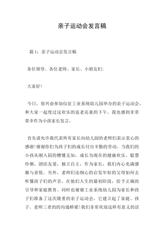 亲子运动会发言稿