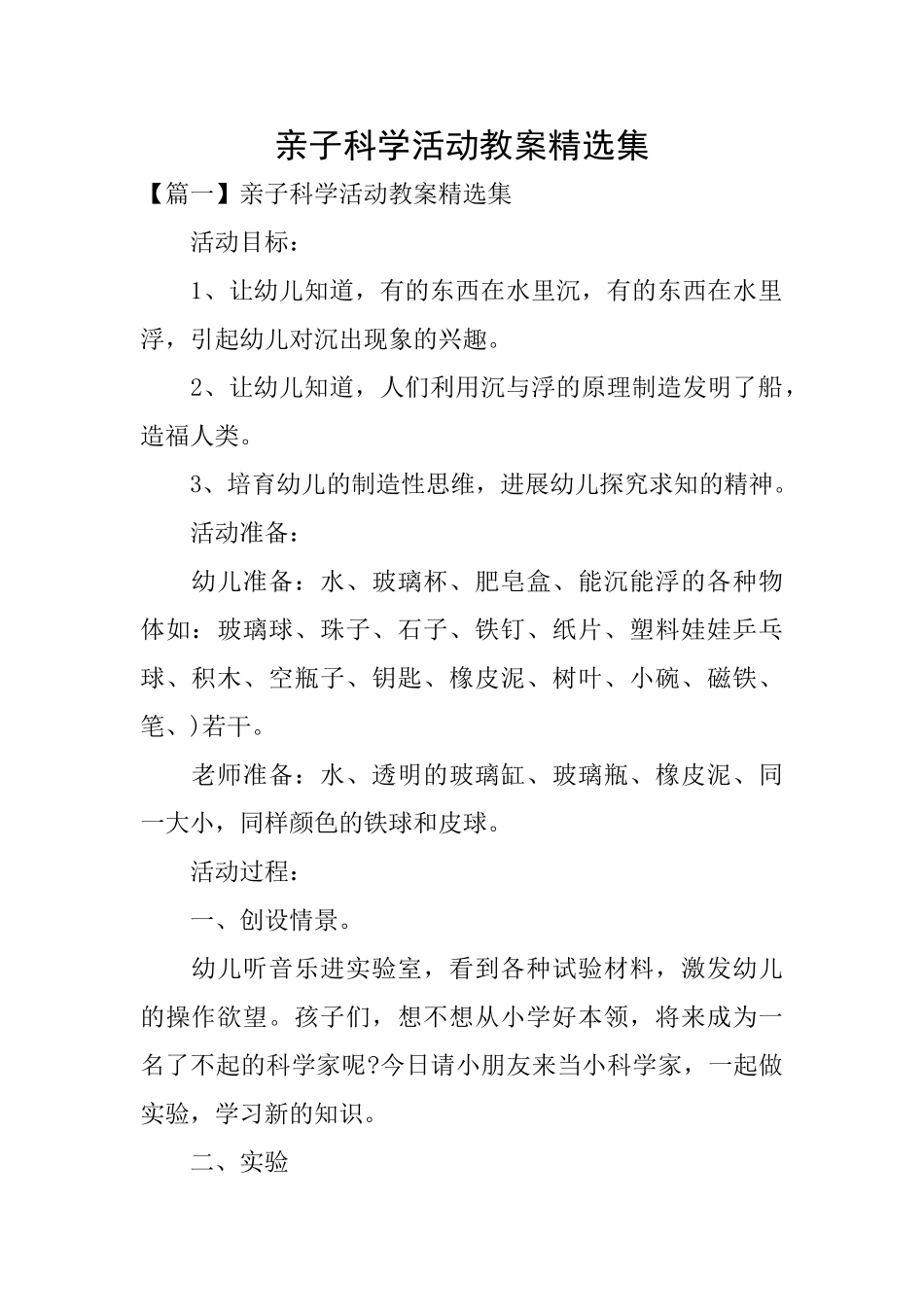 亲子科学活动教案精选集_第1页