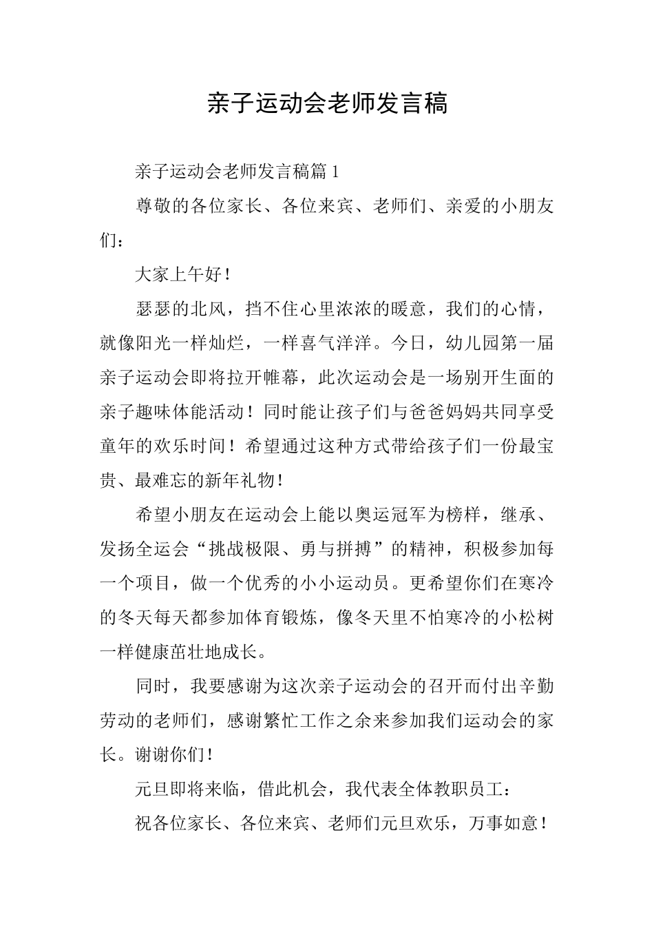亲子运动会教师发言稿_第1页