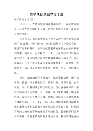 亲子活动总结范文8篇