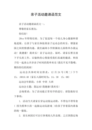 亲子活动邀请函范文