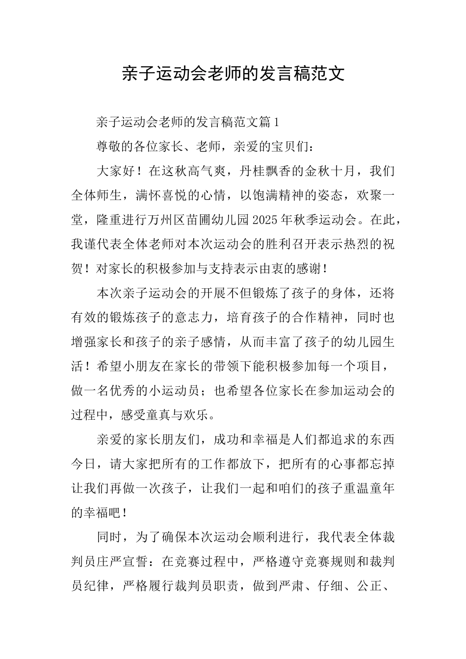 亲子运动会教师的发言稿范文_第1页