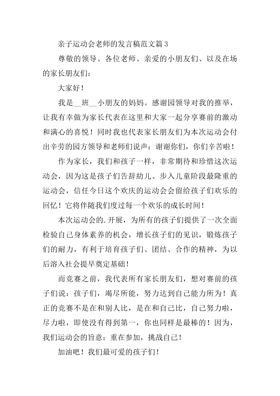 亲子运动会教师的发言稿范文_第3页