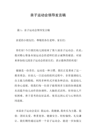 亲子运动会领导发言稿