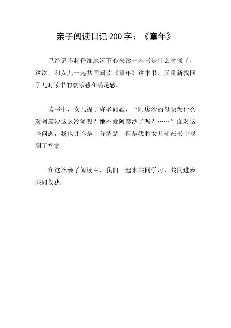 亲子阅读日记200字：《童年》_第1页