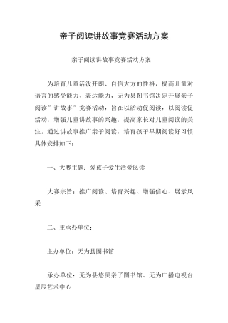 亲子阅读讲故事比赛活动方案