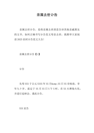 亲属去世讣告