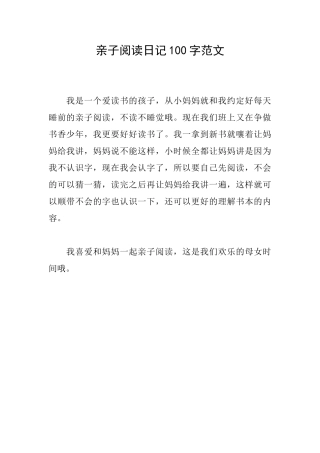 亲子阅读日记100字范文
