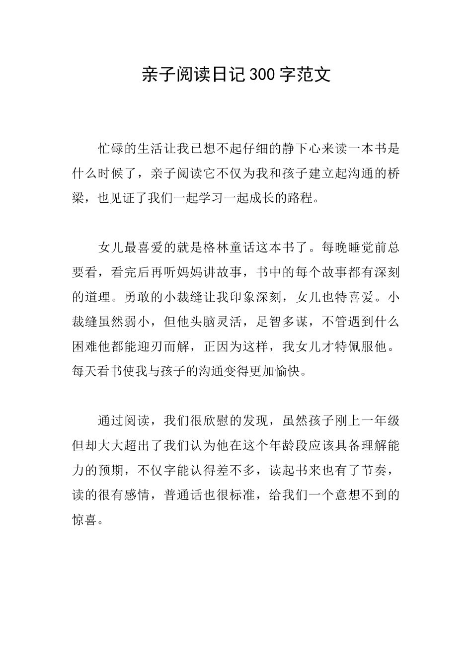 亲子阅读日记300字范文_第1页