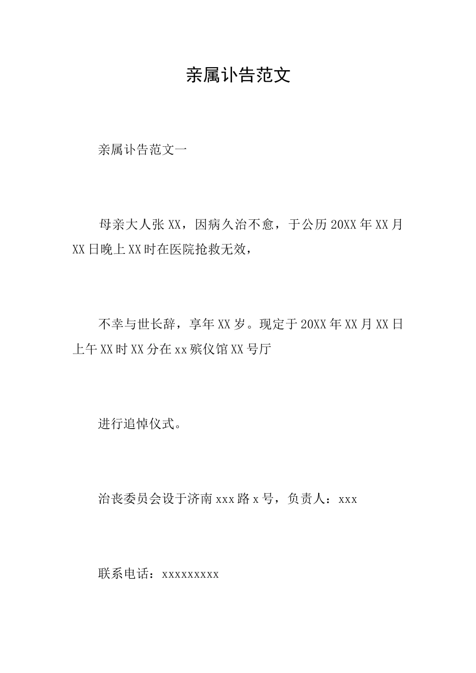 亲属讣告范文_第1页