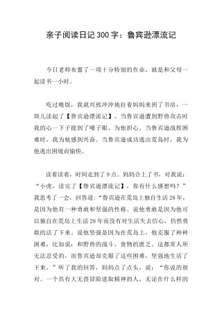 亲子阅读日记300字：鲁宾逊漂流记