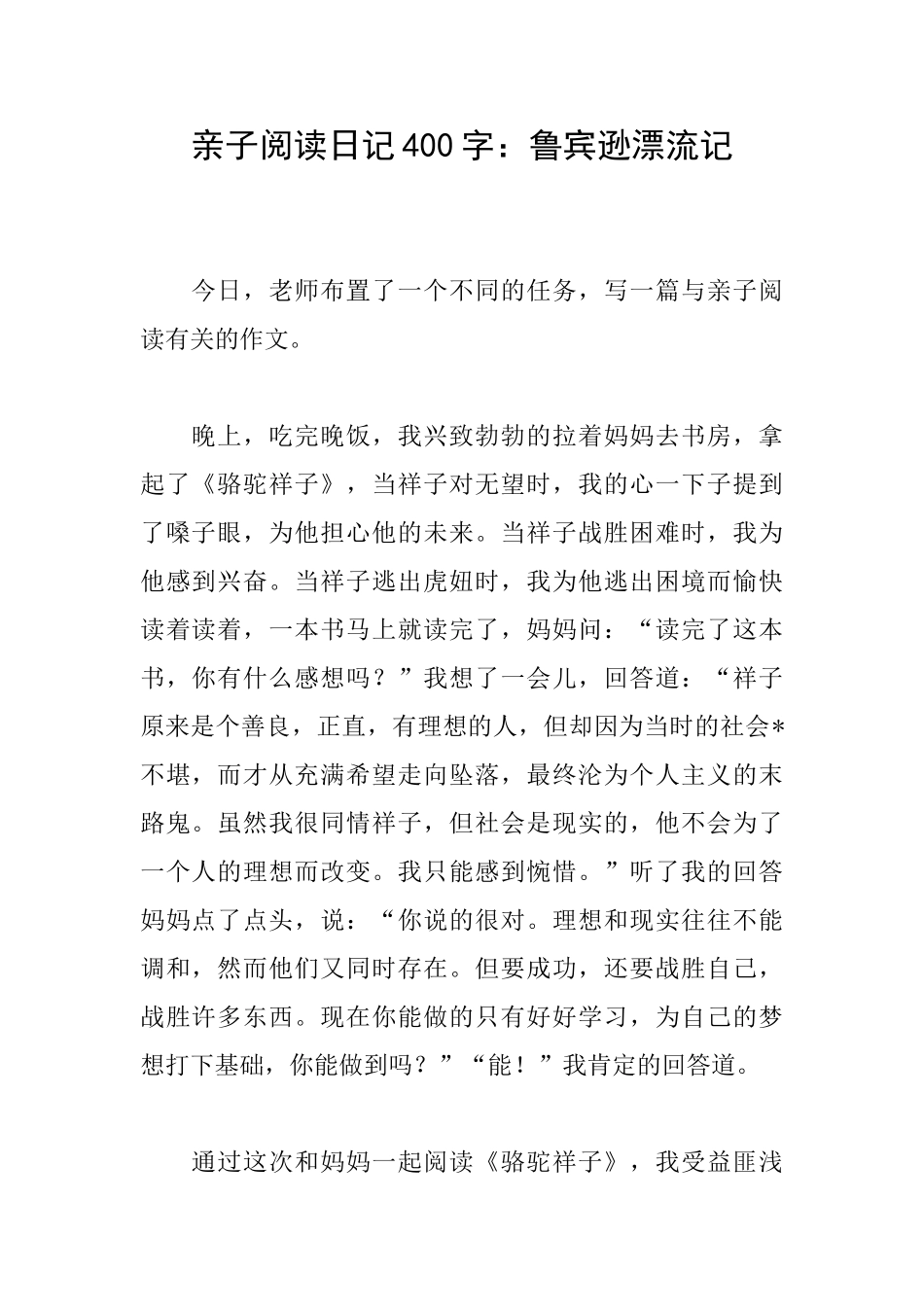 亲子阅读日记400字：鲁宾逊漂流记_第1页