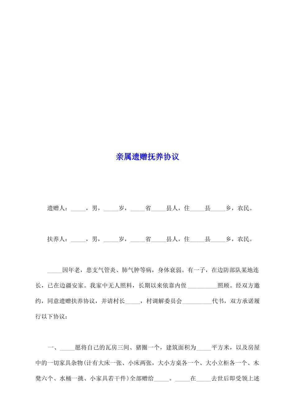 亲属遗赠抚养协议_第2页