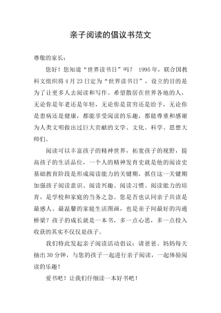 亲子阅读的倡议书范文