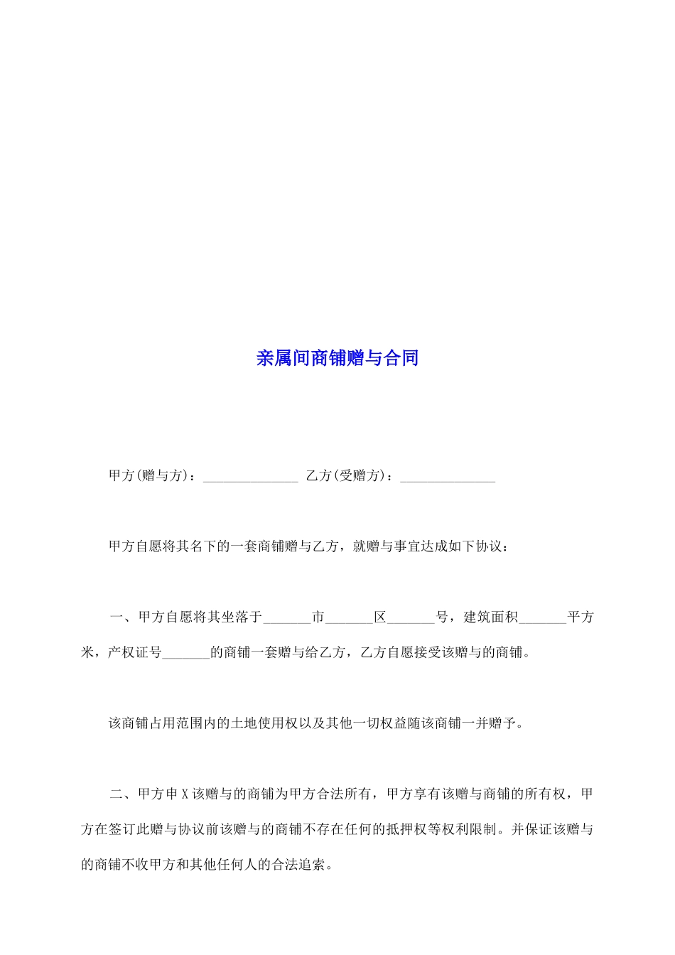 亲属间商铺赠与合同_第2页