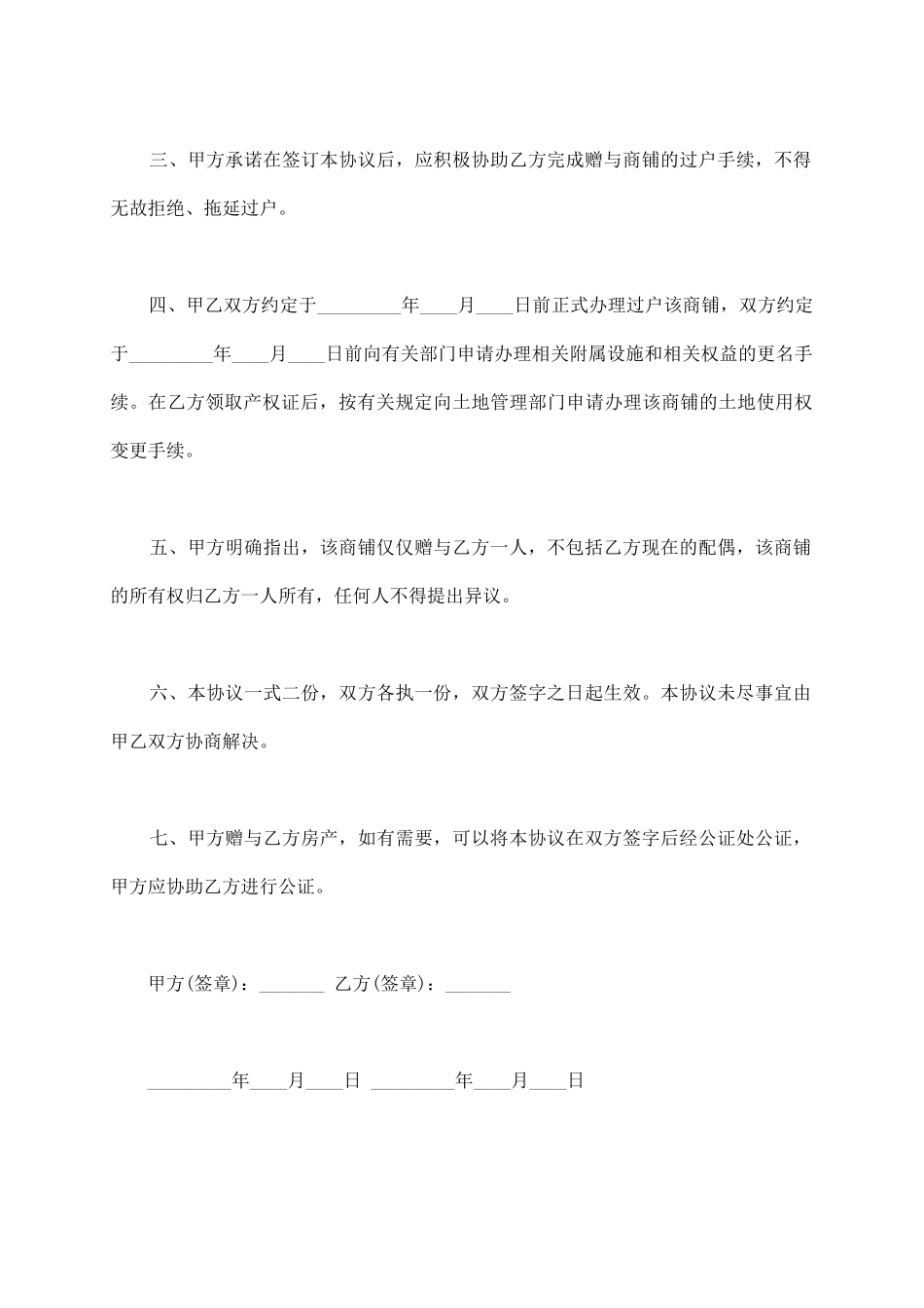 亲属间商铺赠与合同_第3页