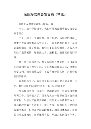 亲朋好友聚会发言稿