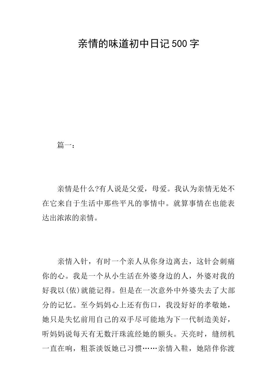 亲情的滋味初中日记500字_第1页