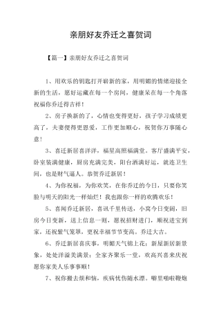 亲朋好友乔迁之喜贺词