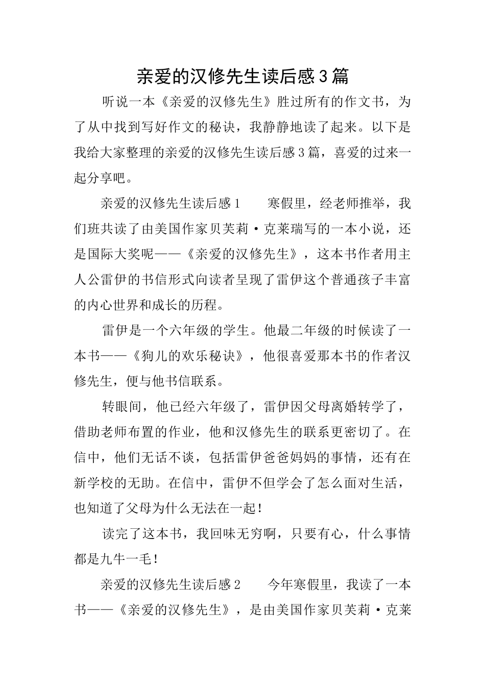 亲爱的汉修先生读后感3篇_第1页