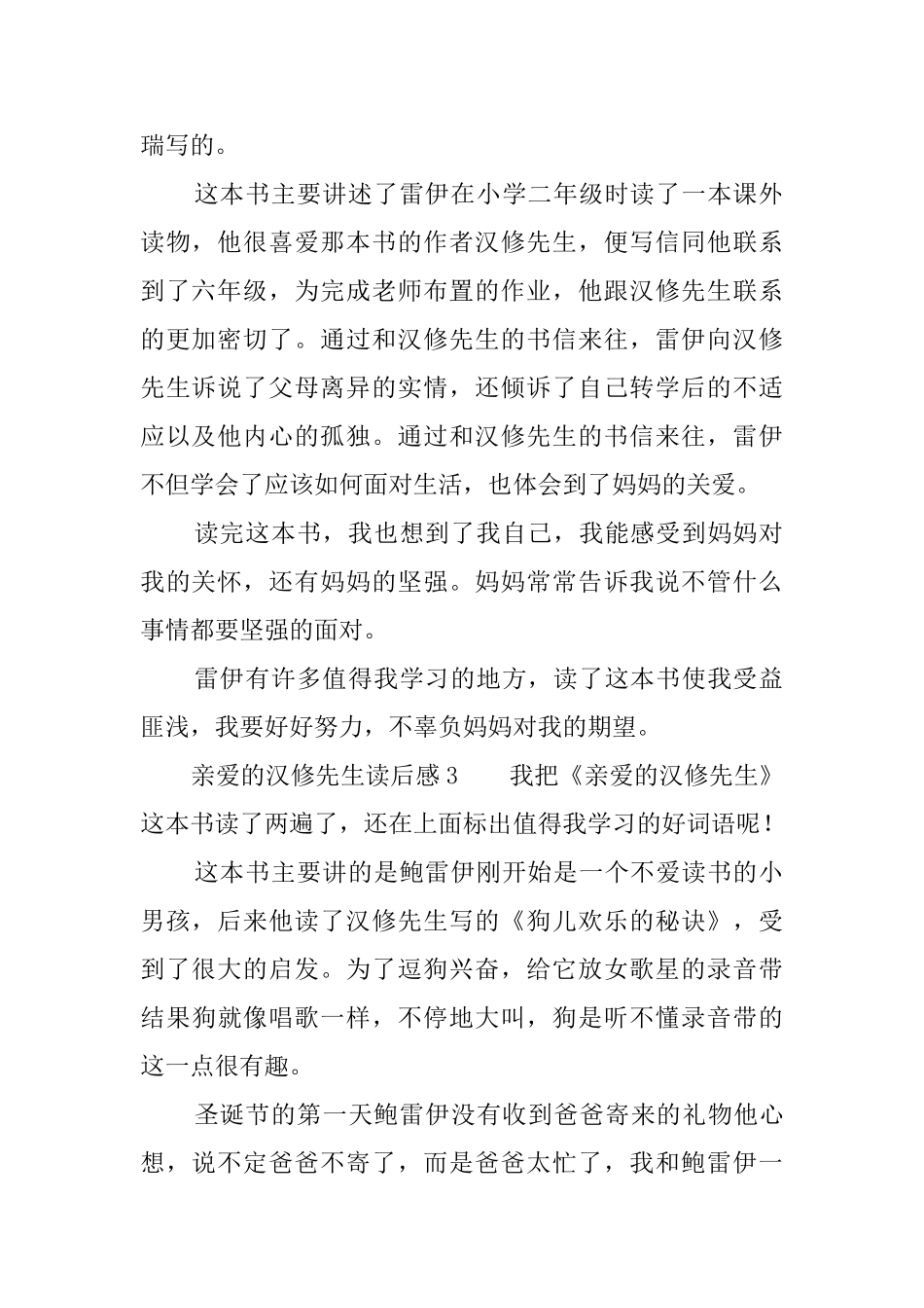 亲爱的汉修先生读后感3篇_第2页