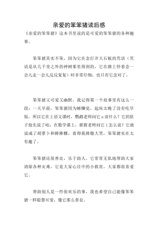 亲爱的笨笨猪读后感
