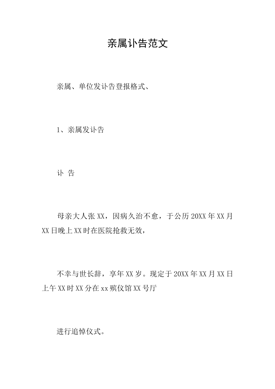 亲属讣告范文0_第1页