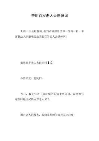 亲朋百岁老人去世悼词