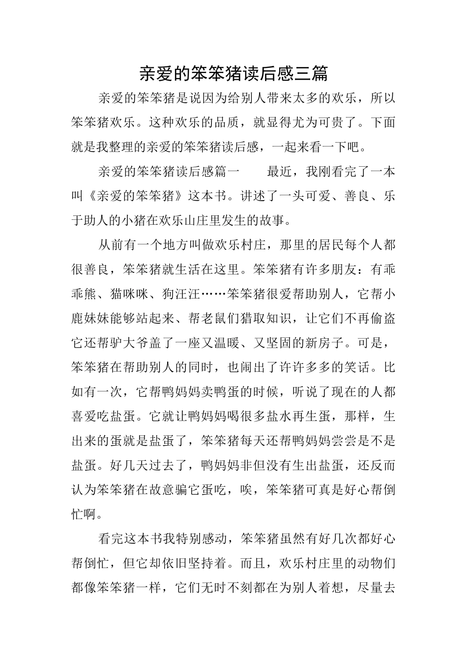 亲爱的笨笨猪读后感三篇_第1页
