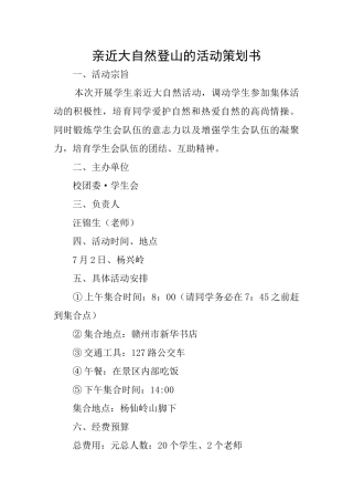 亲近大自然登山的活动策划书