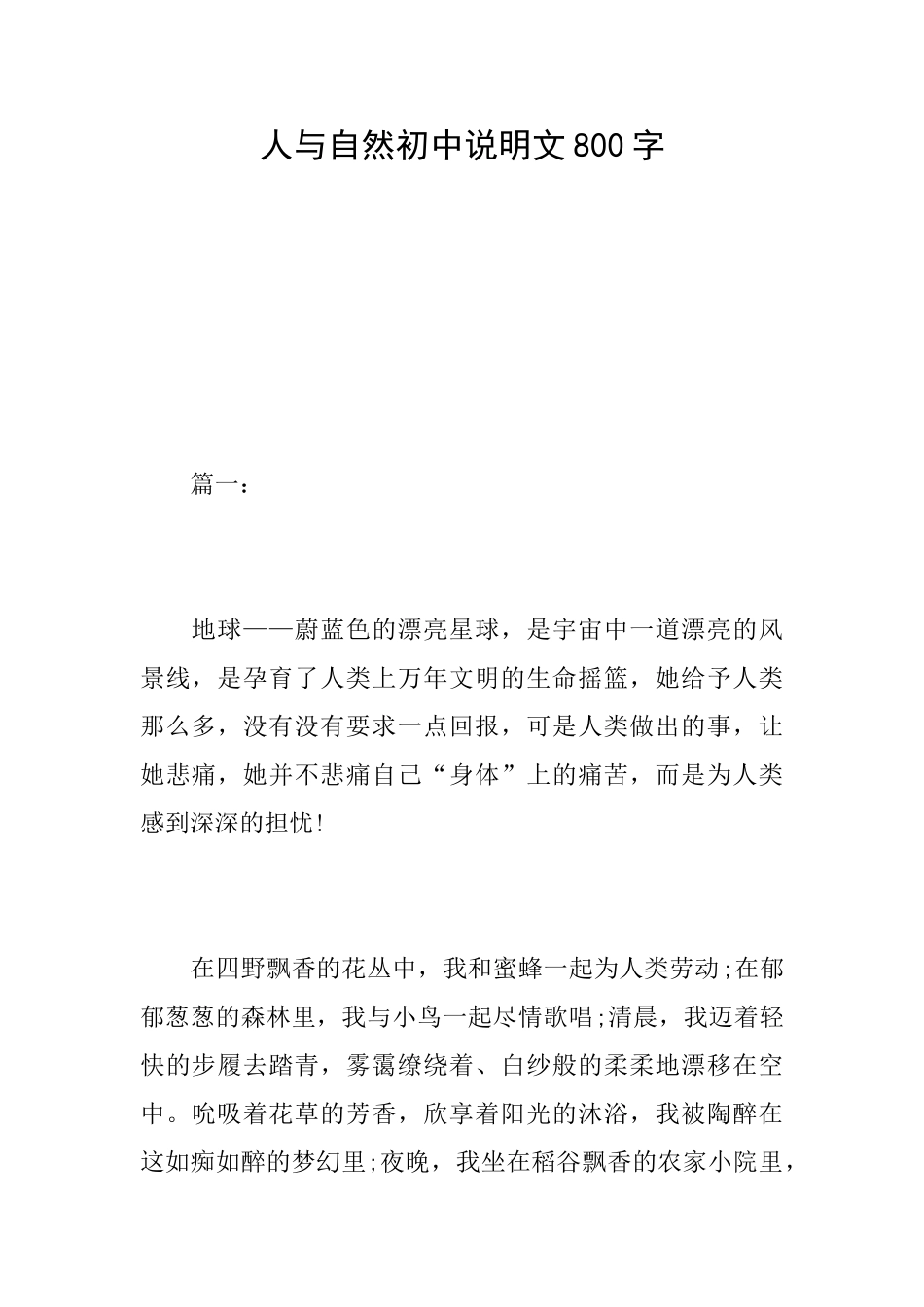 人与自然初中说明文800字_第1页