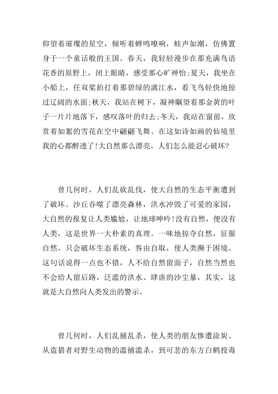 人与自然初中说明文800字_第2页