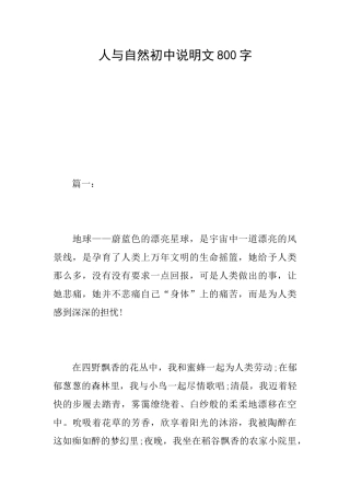人与自然初中说明文800字